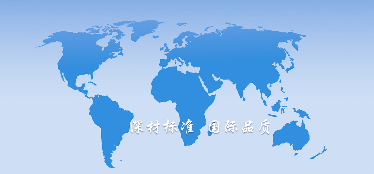 深材科技 國際標準